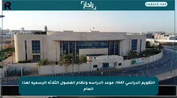التقويم الدراسي 1447: موعد الدراسة ونظام الفصول الثلاثة الرسمية لهذا العام